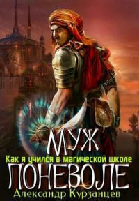 читать Муж поневоле