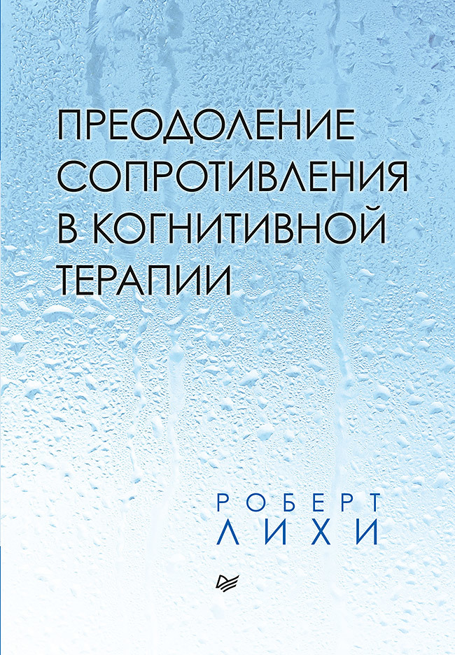 читать Преодоление сопротивления в когнитивной терапии