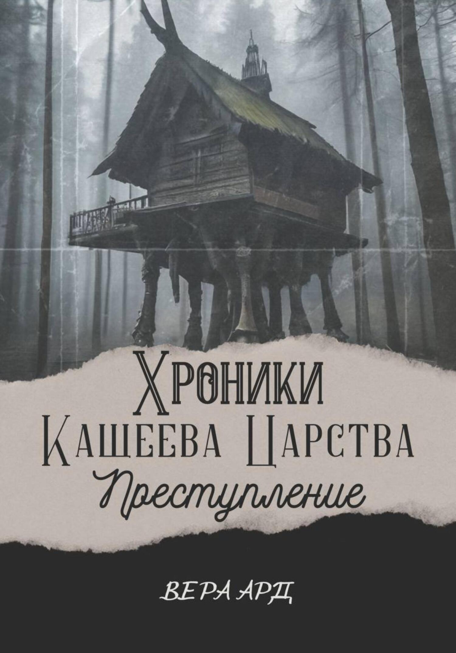 читать Хроники Кащеева царства. Преступление