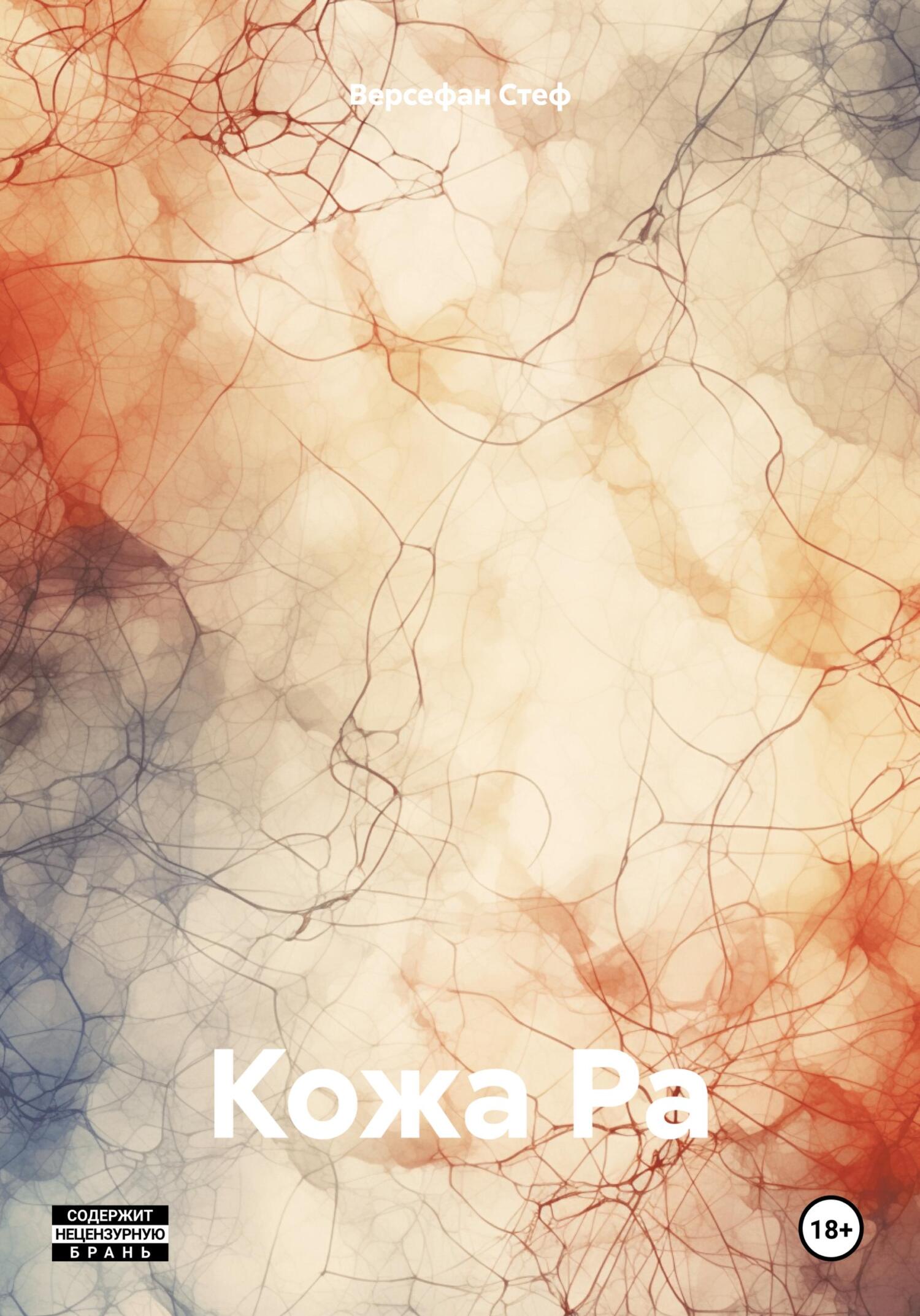 читать Кожа Ра