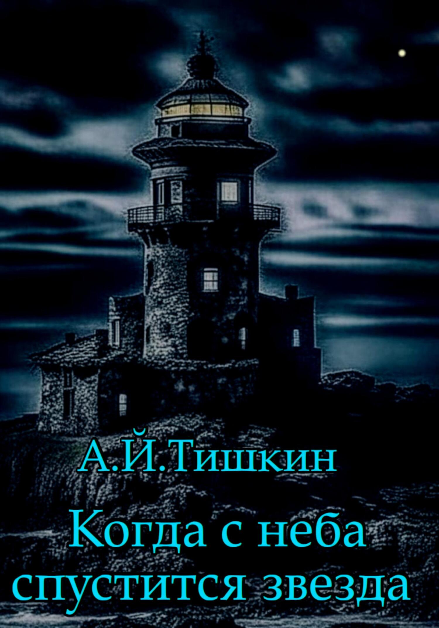 читать Когда с неба спустится звезда