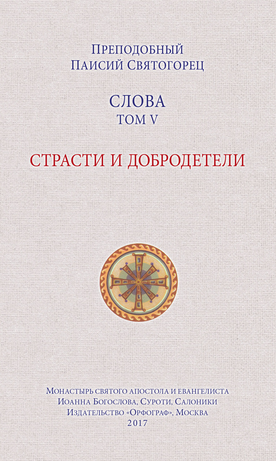 читать Слова. Том V. Страсти и добродетели