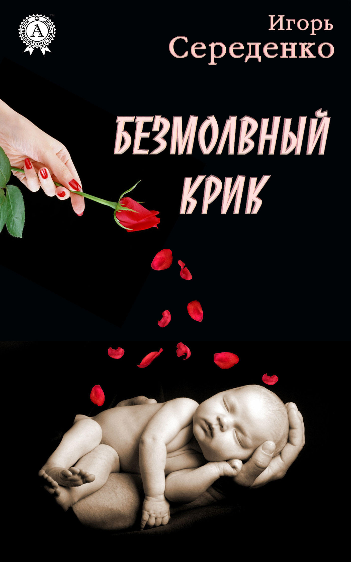 читать Безмолвный крик