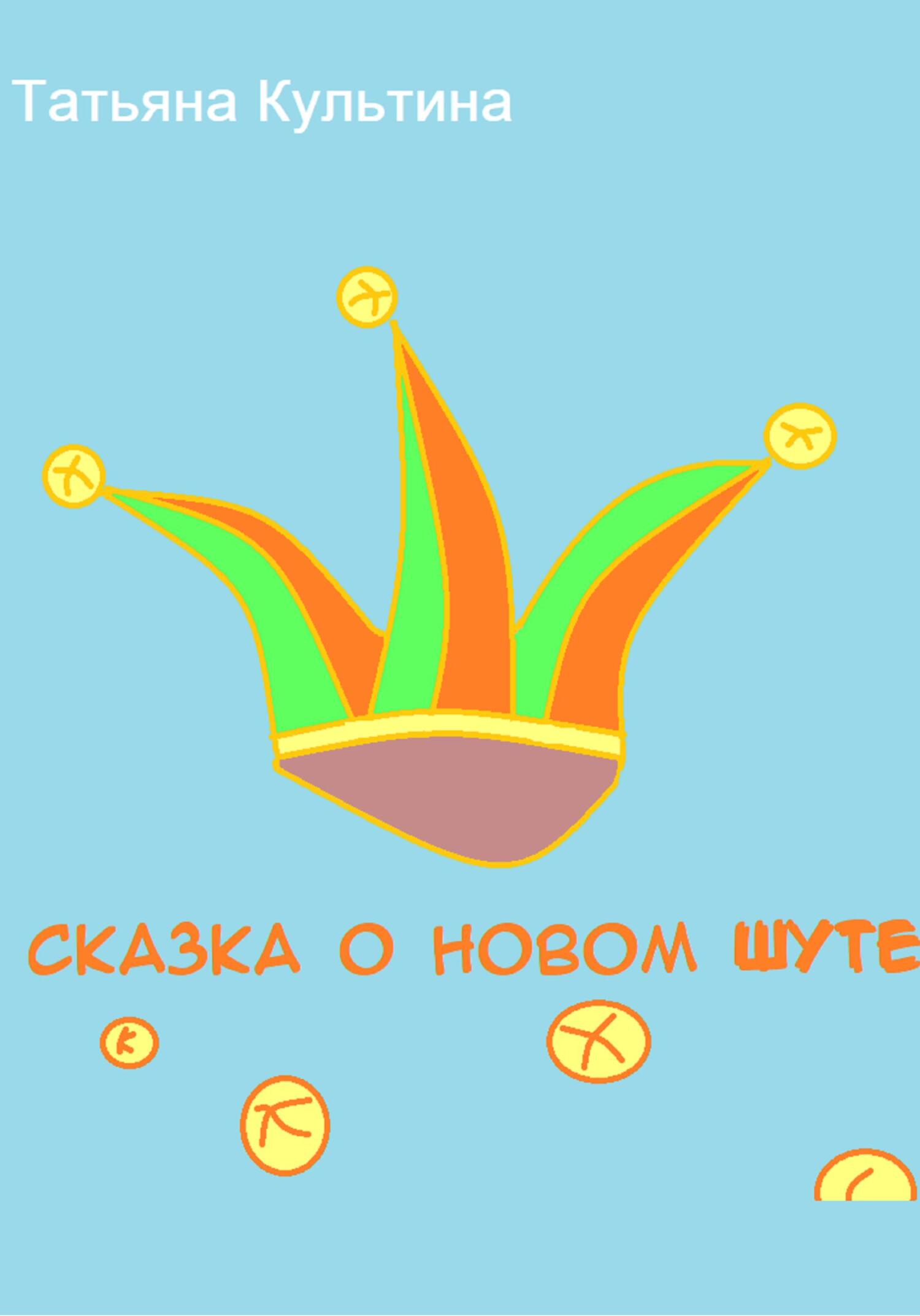 читать Сказка о новом шуте