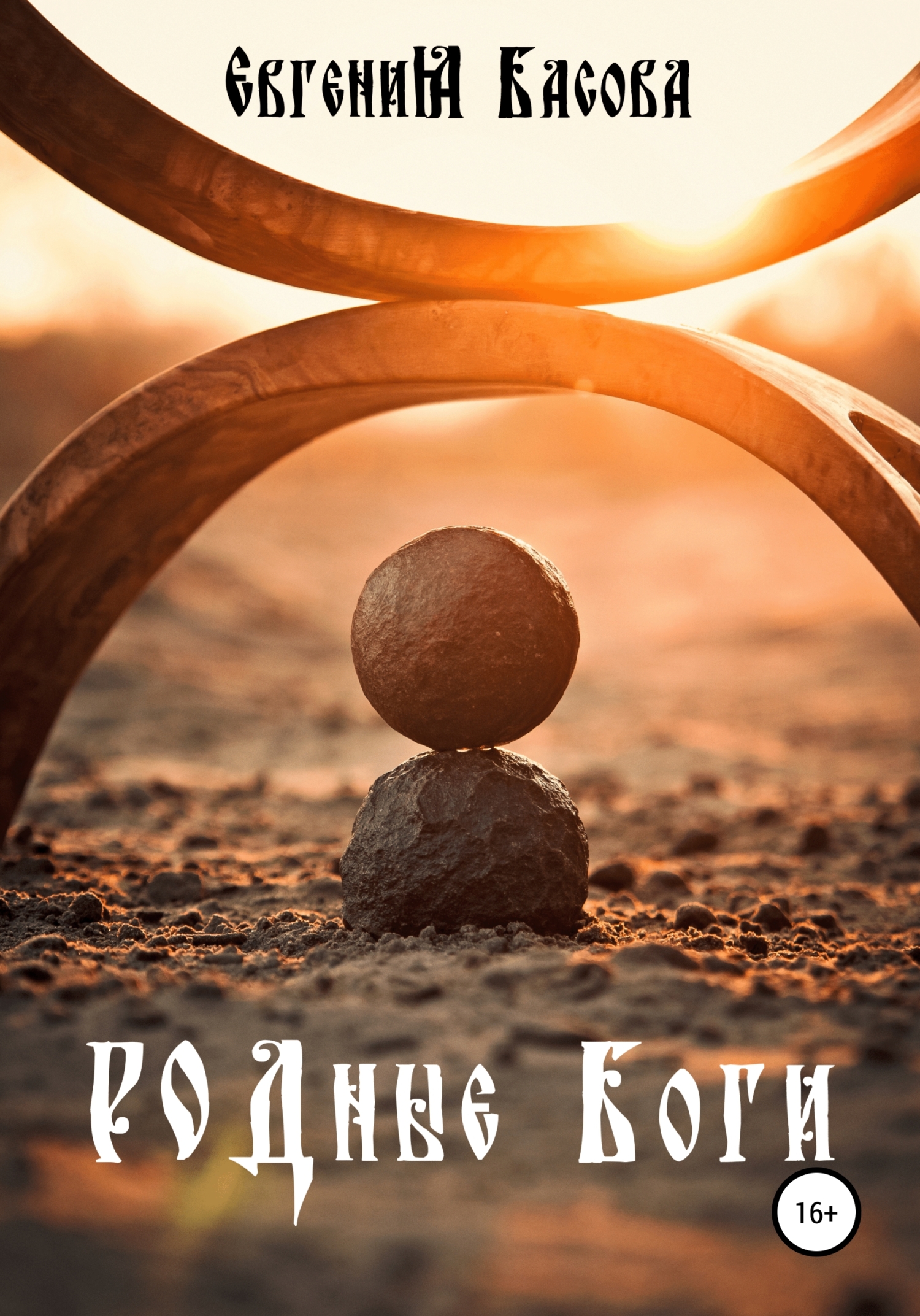 читать РОДные Боги