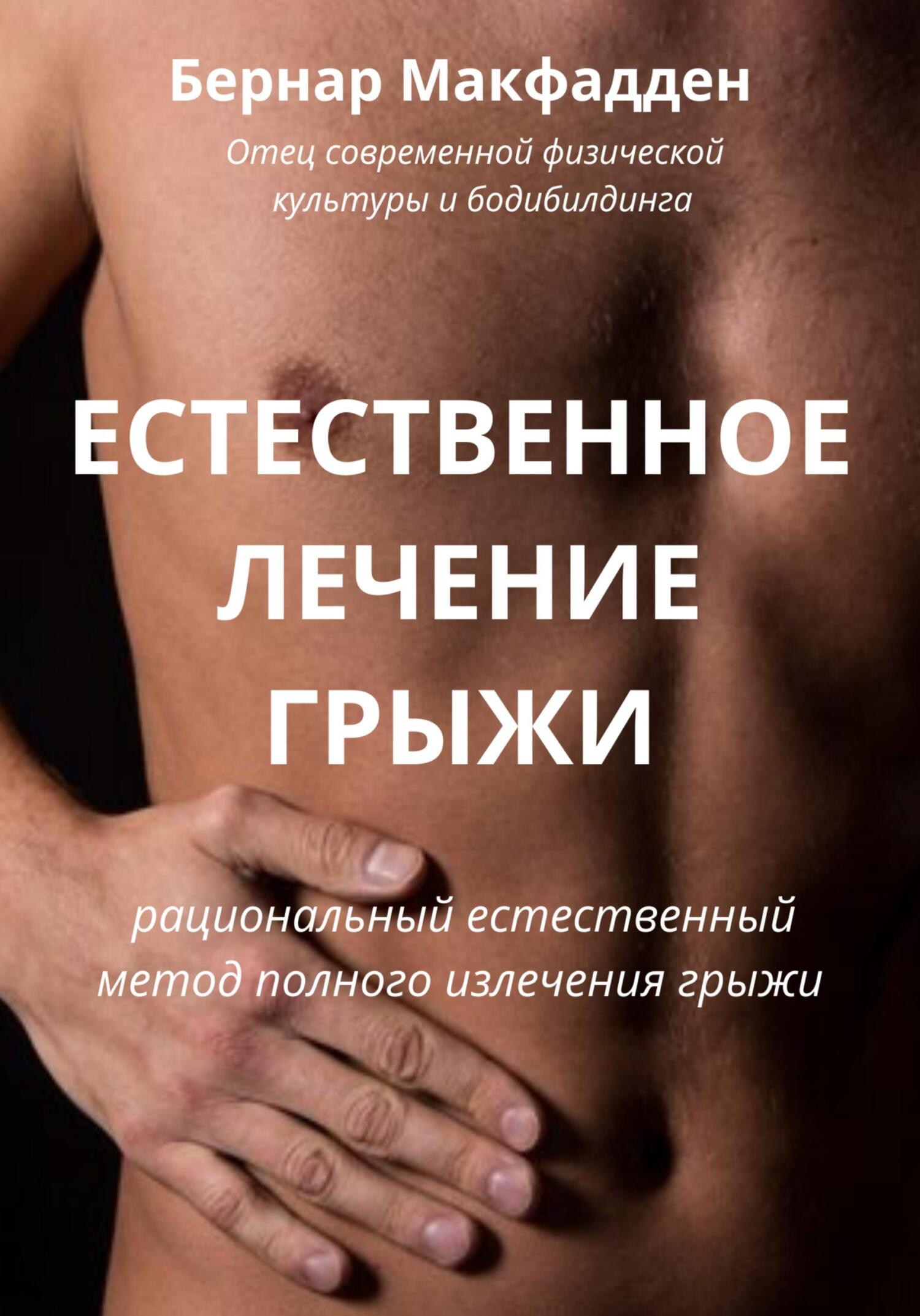 читать Естественное лечение грыжи. Рациональный, естественный метод полного излечения грыжи