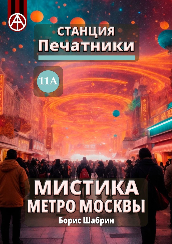 читать Станция Печатники 11А. Мистика метро Москвы