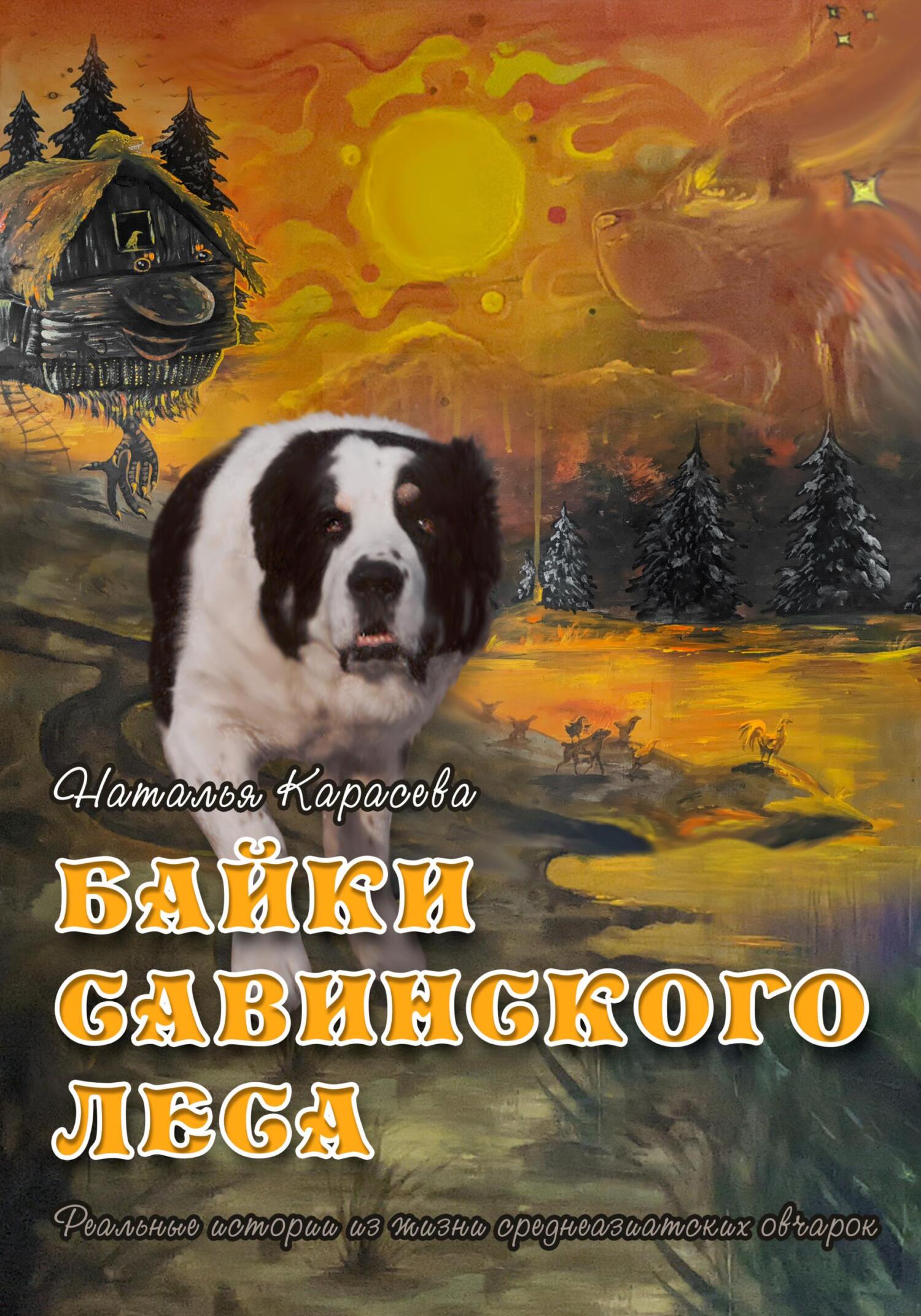 читать Байки Савинского леса