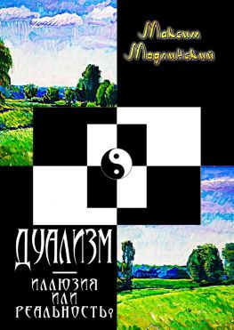 читать ДУАЛИЗМ  иллюзия или реальность?