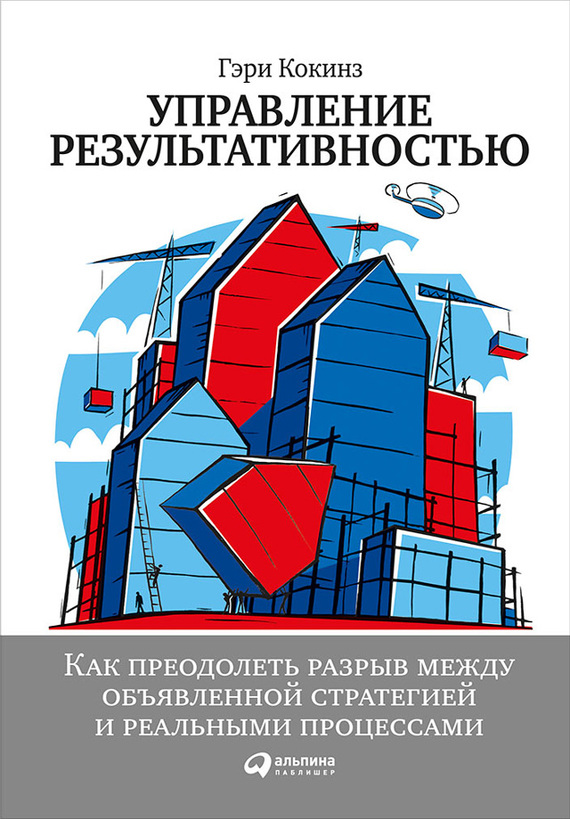 читать Управление результативностью: Как преодолеть разрыв между объявленной стратегией и реальными процессами