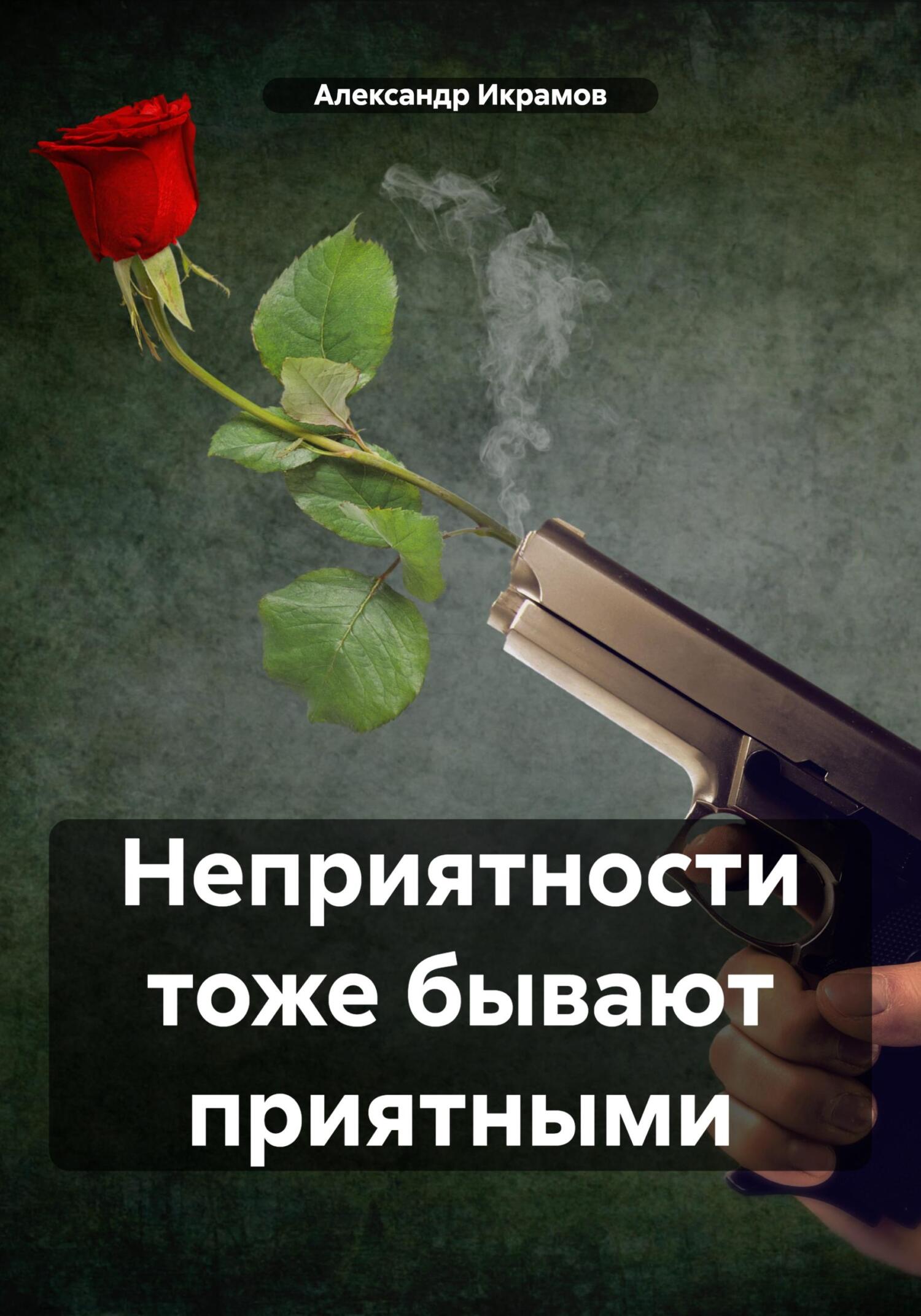 читать Неприятности тоже бывают приятными