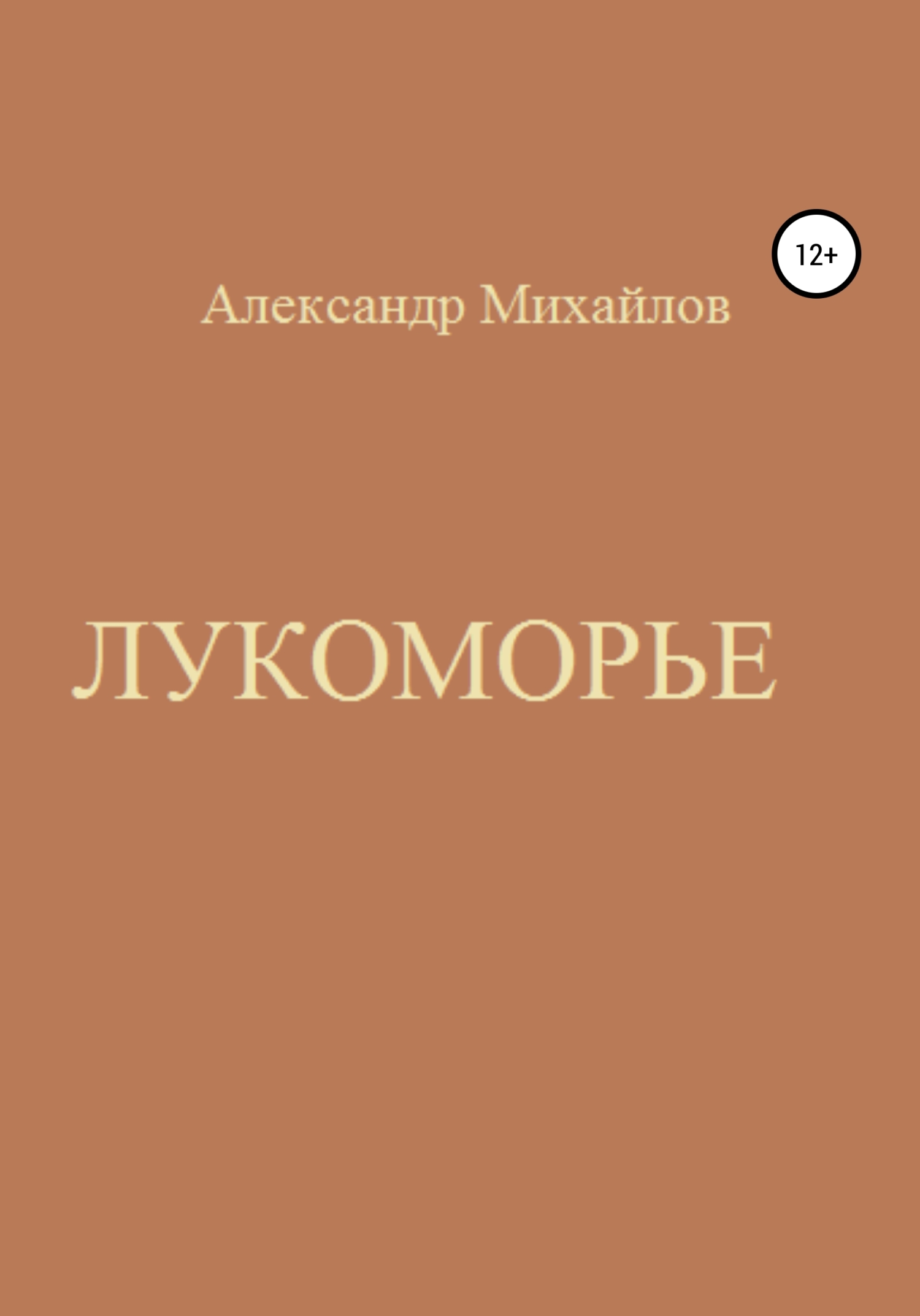 читать Лукоморье