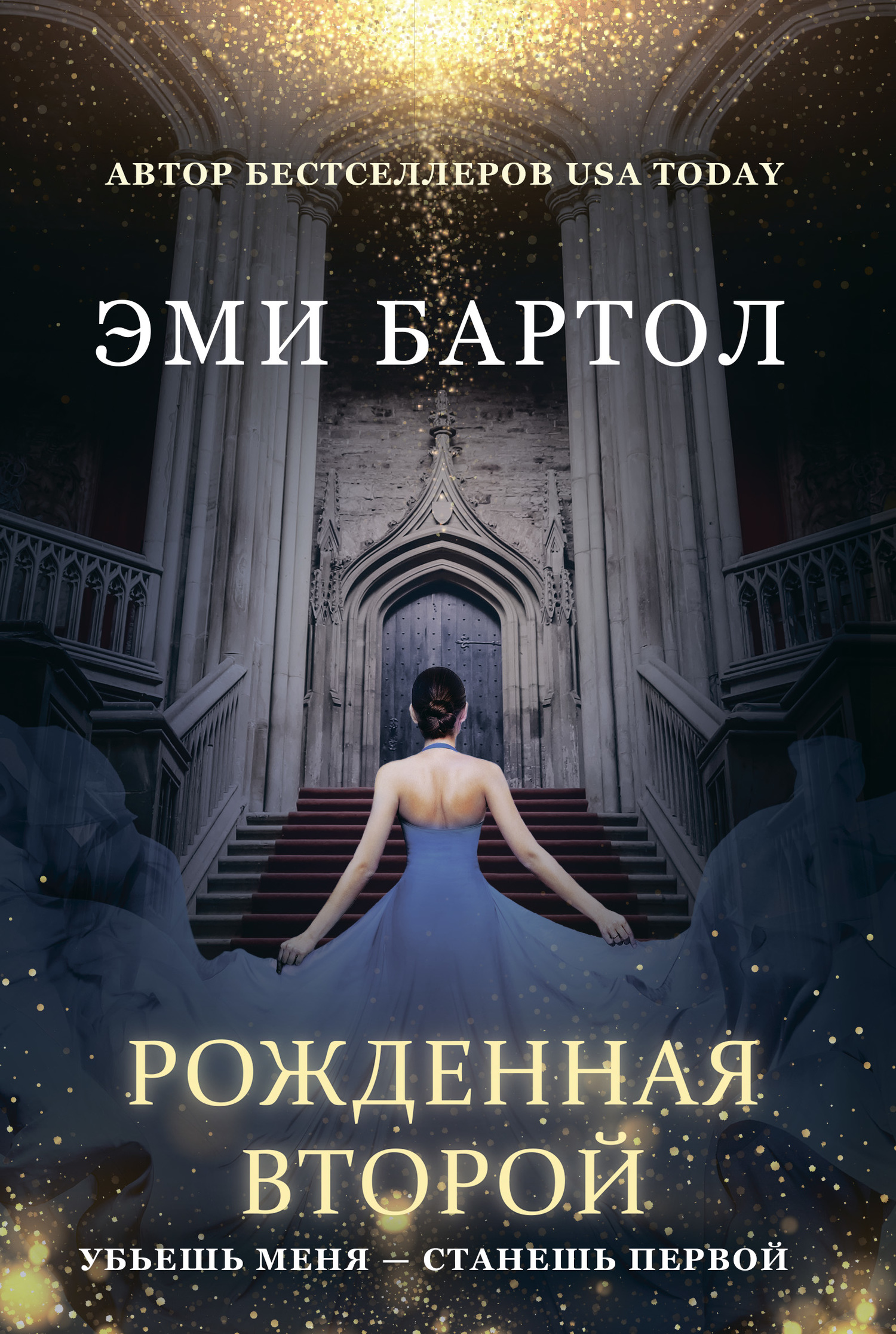 читать Рожденная второй