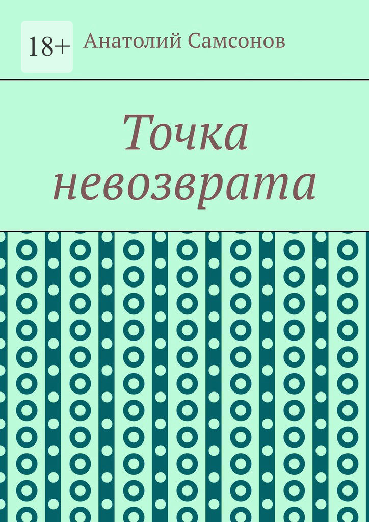 читать Точка невозврата