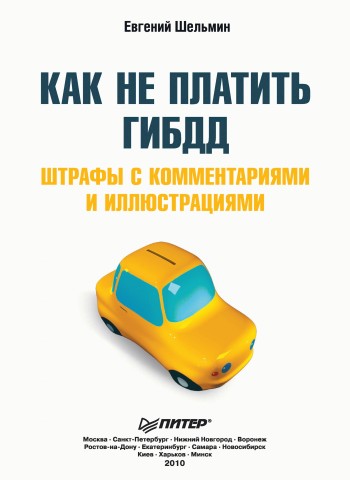 читать Как не платить ГИБДД: Штрафы с комментариями и иллюстрациями