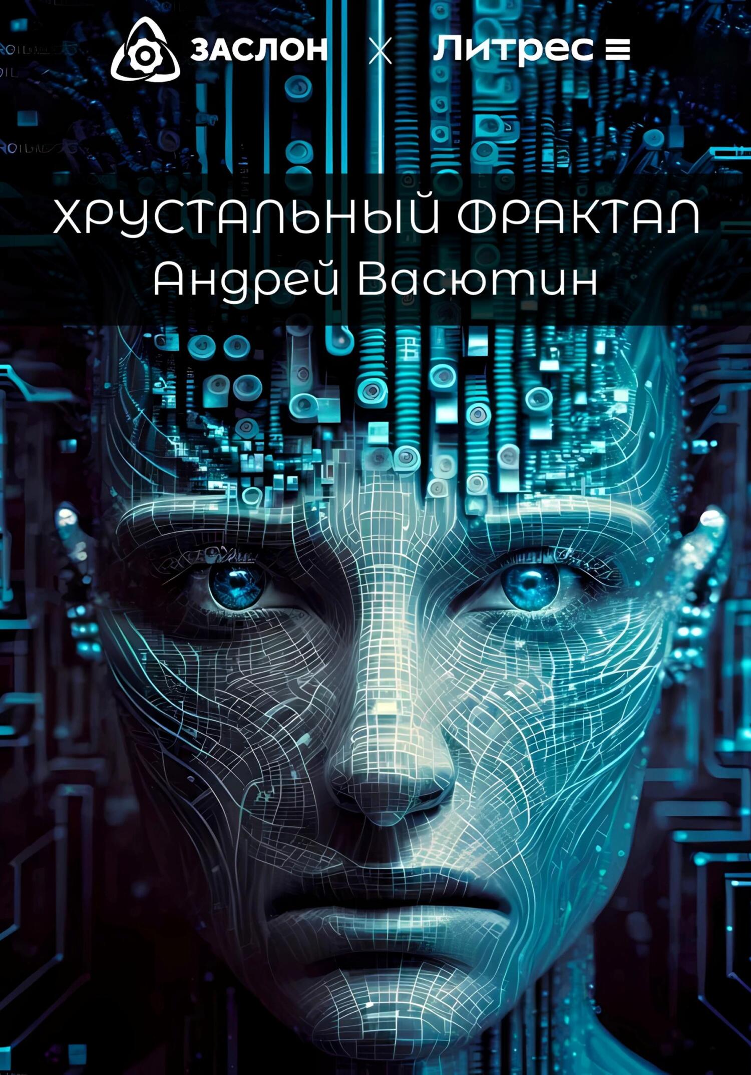 читать Хрустальный фрактал