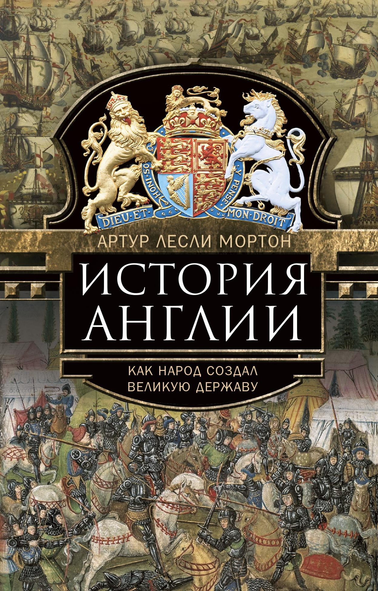 читать История Англии. Как народ создал великую державу