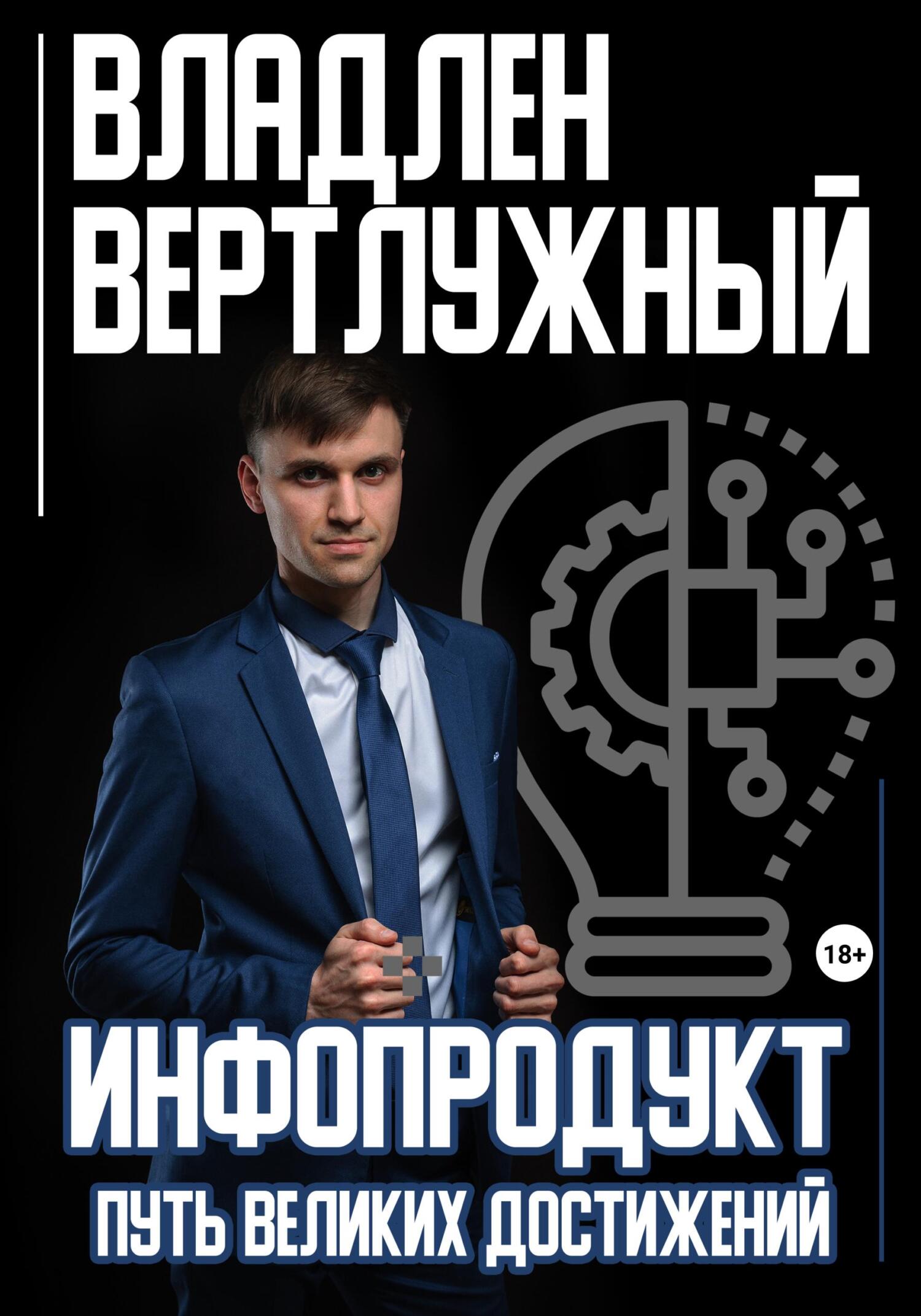 читать Инфопродукт. Путь великих достижений