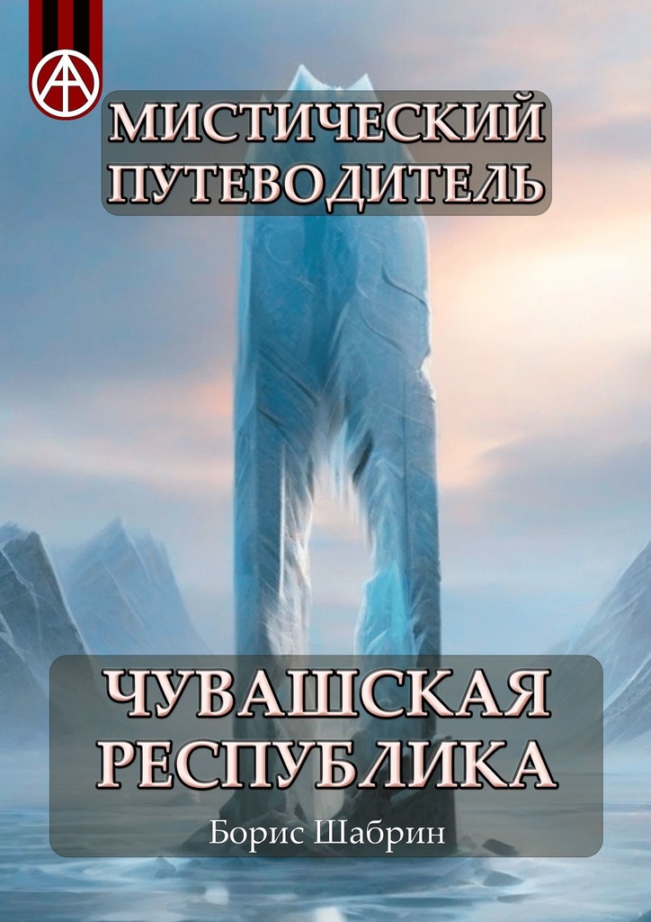 читать Мистический путеводитель. Чувашская Республика