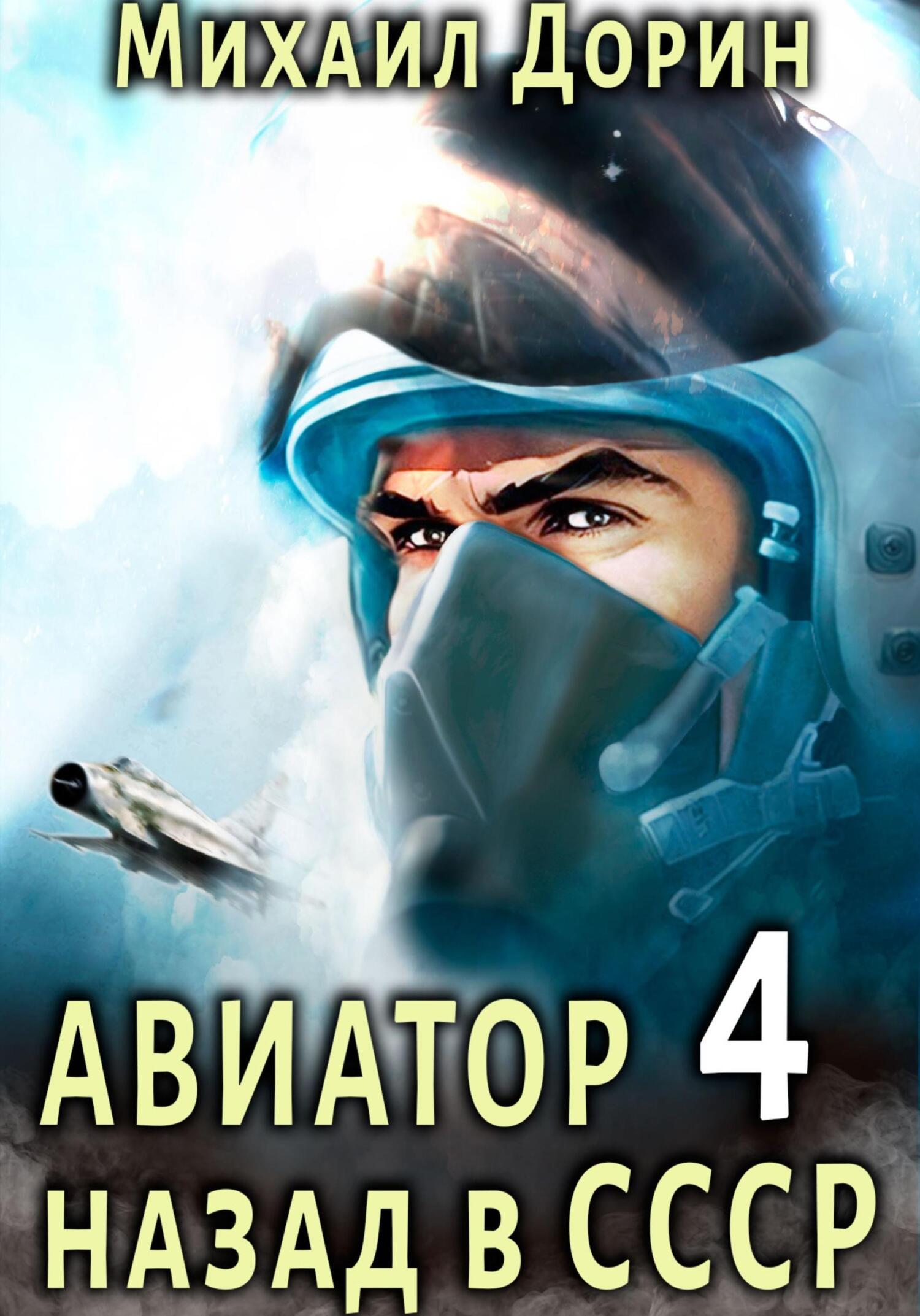 читать Авиатор: назад в СССР 4