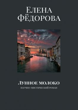 читать Лунное молоко. Научно-мистический роман