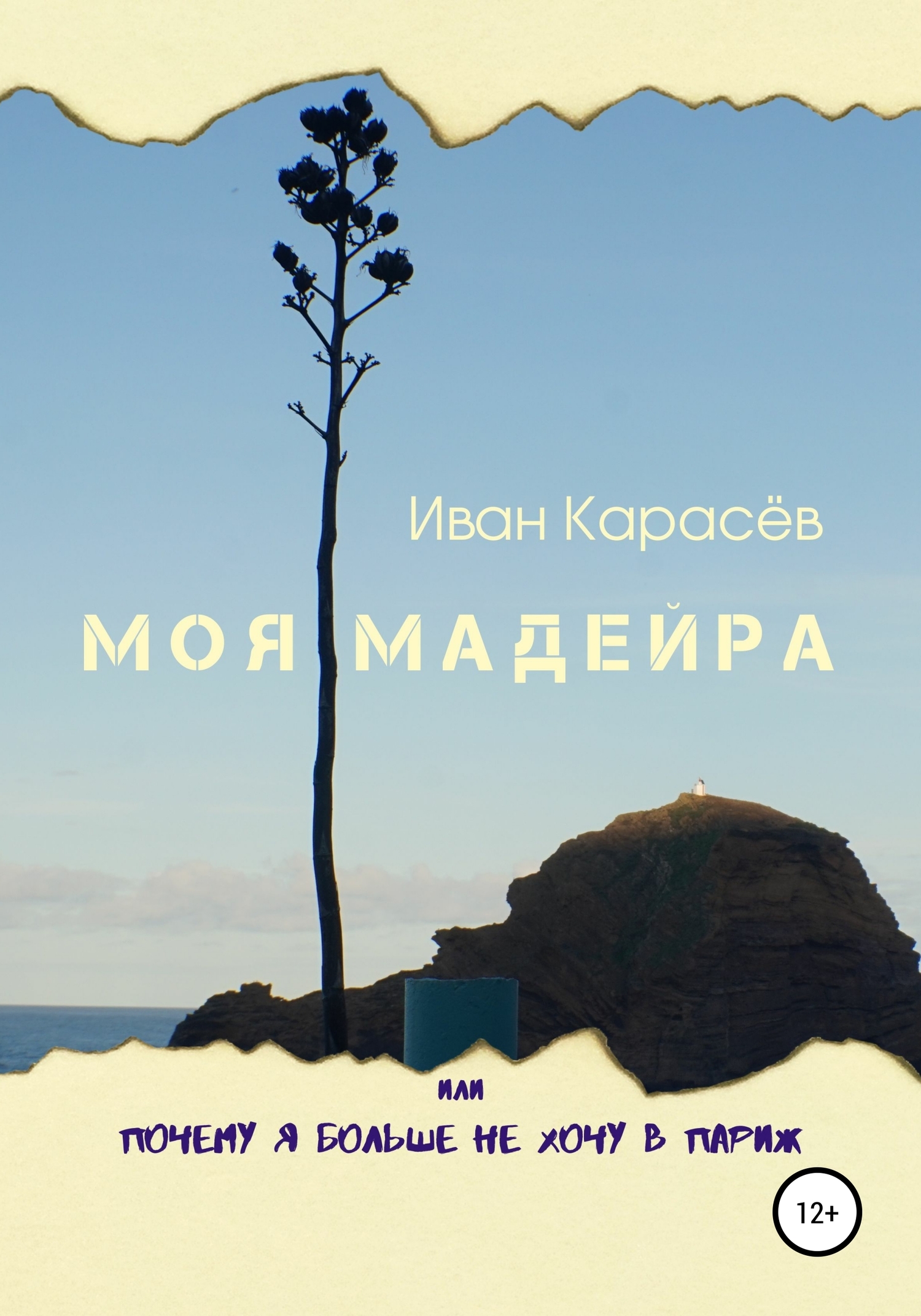 читать Моя Мадейра, или Почему я больше не хочу в Париж