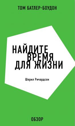 читать Найдите время для жизни. Шерил Ричардсон (обзор)