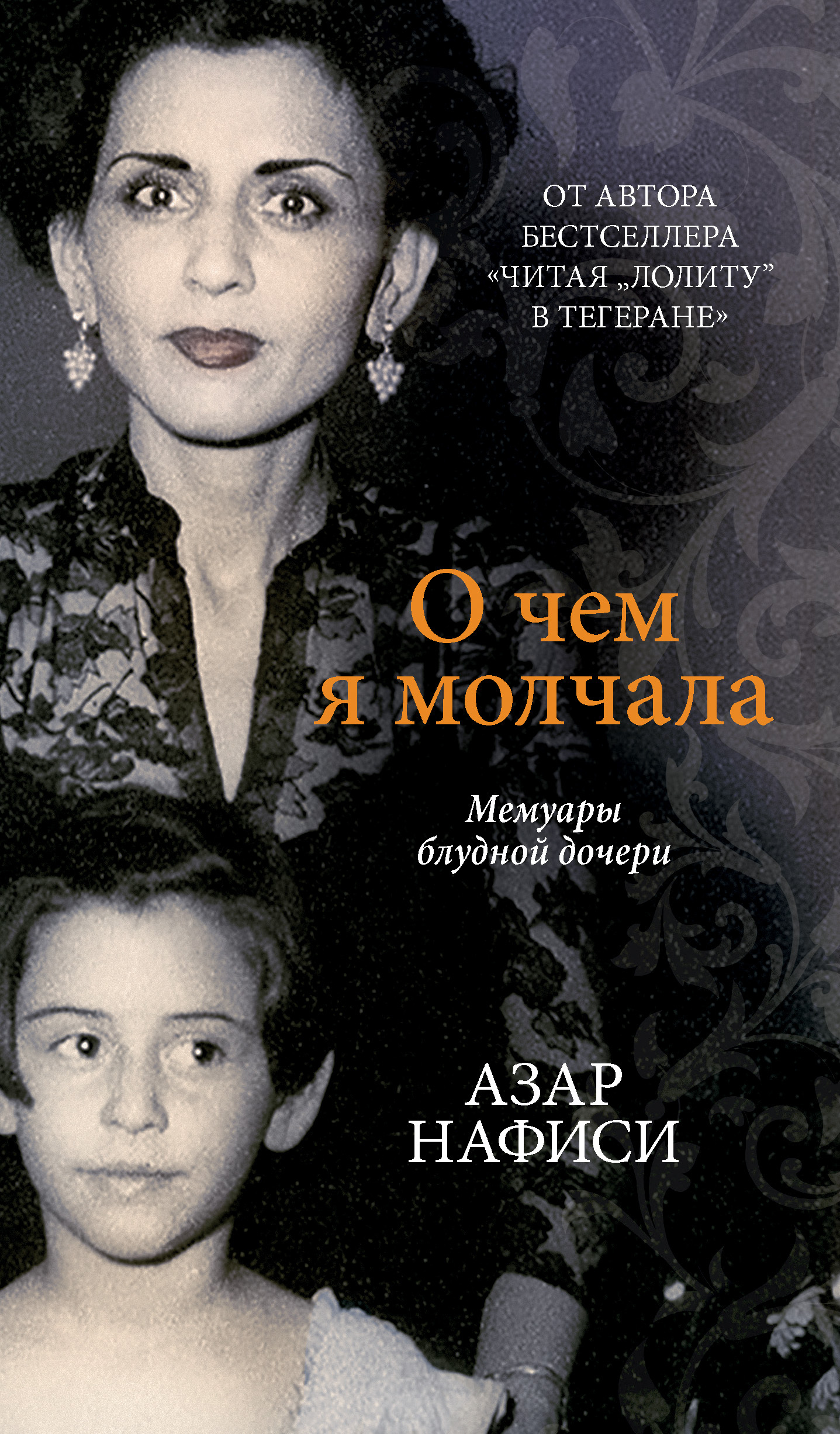 читать О чем я молчала. Мемуары блудной дочери
