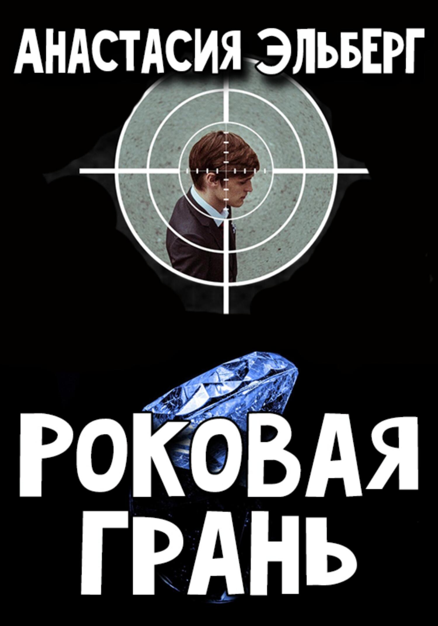 читать Роковая грань