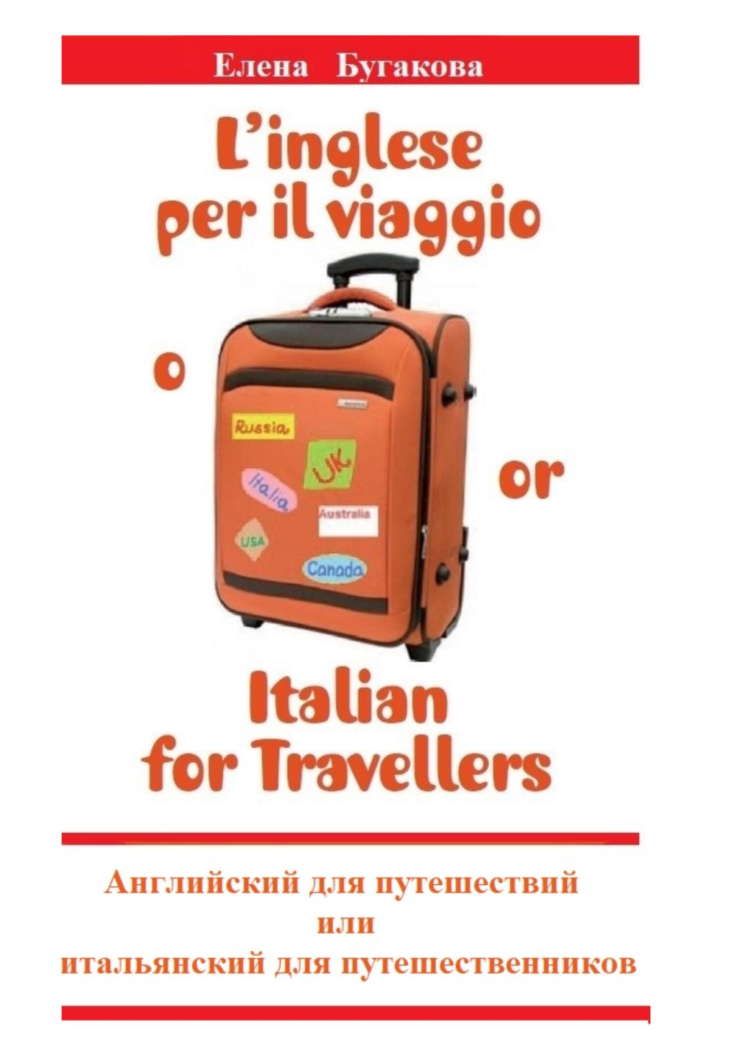 читать L’inglese per il viaggio o/or Italian for Travellers. Английский для путешествий, или Итальянский для путешественников