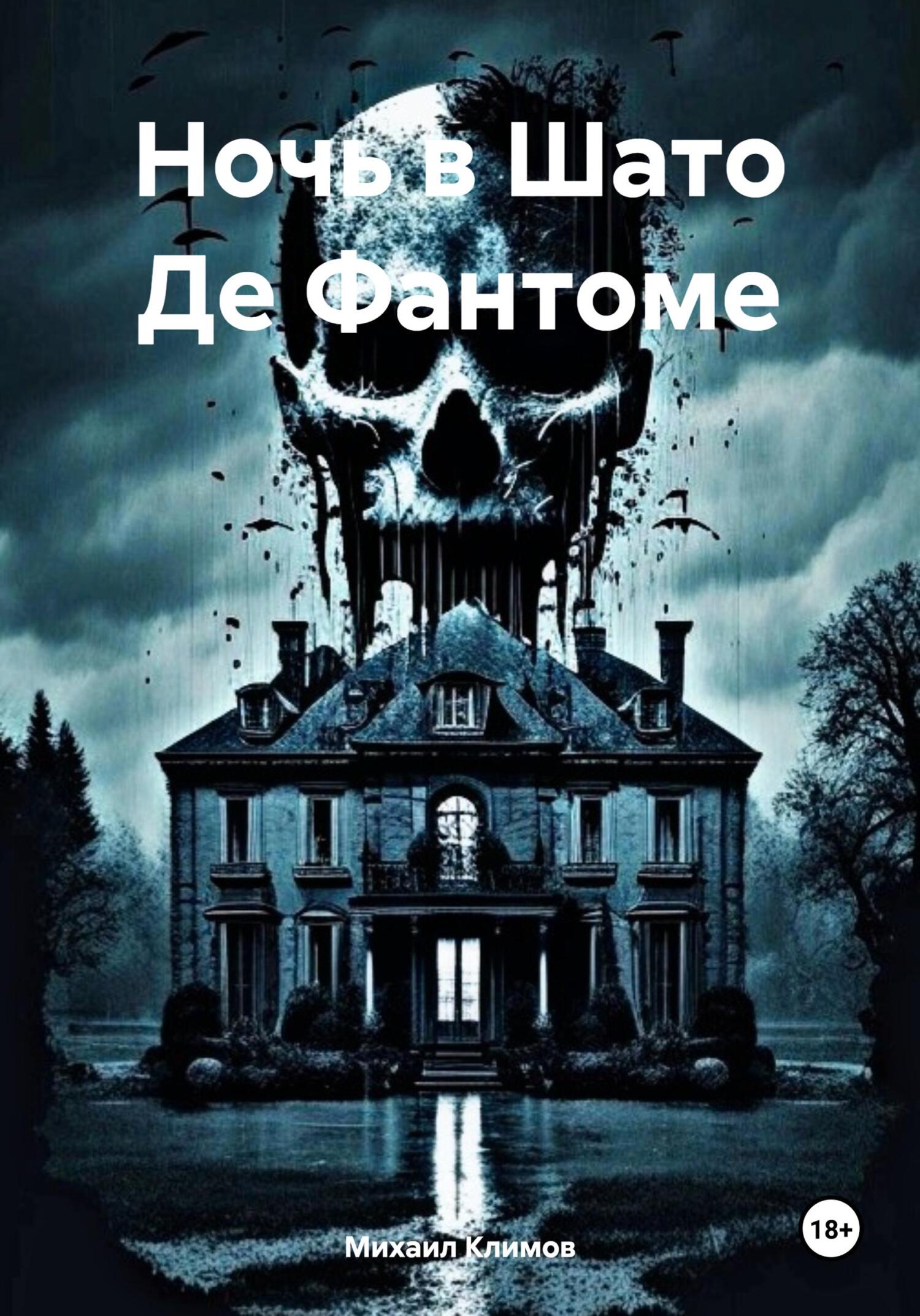 читать Ночь в Шато Де Фантоме