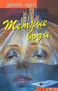 читать Тайна Иерихонской розы