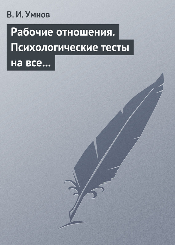 читать Рабочие отношения. Психологические тесты на все случаи жизни