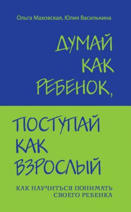 читать Думай как ребенок, поступай как взрослый. Как научиться понимать своего ребенка