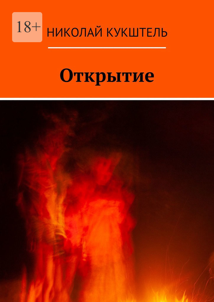 читать Открытие