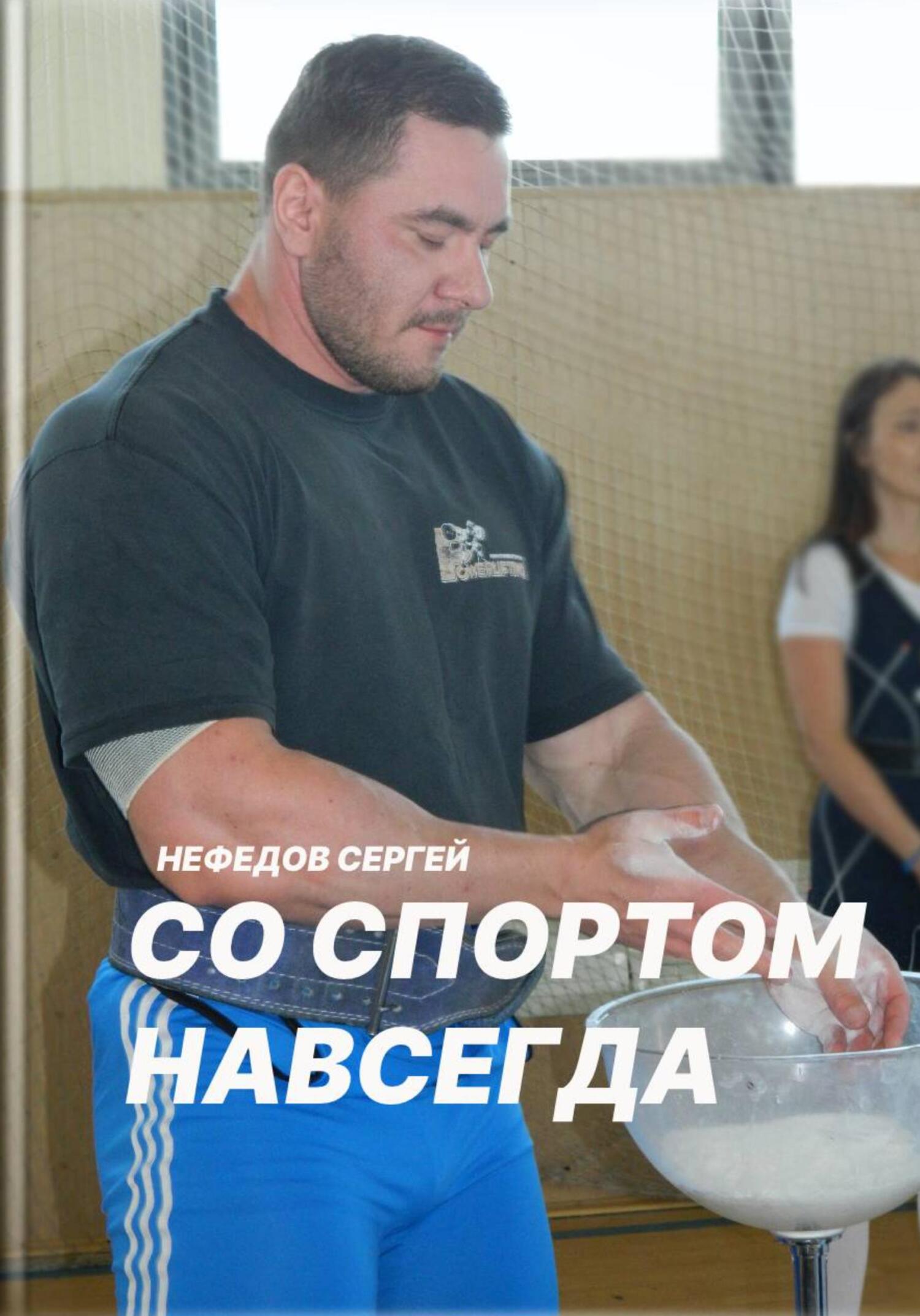 читать Со спортом навсегда. Часть 2