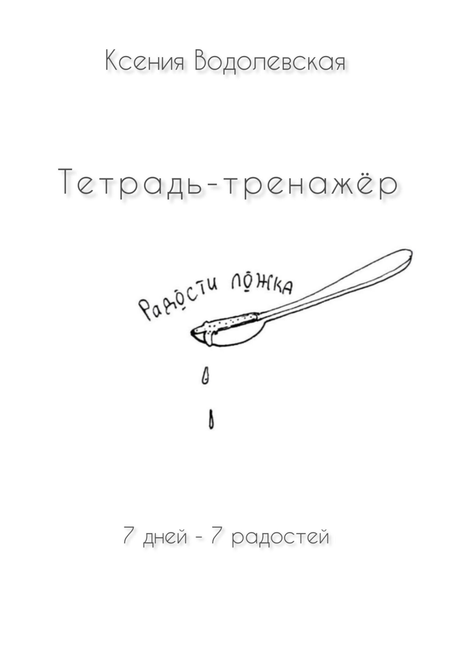 читать Радости ложка. Тетрадь-тренажер