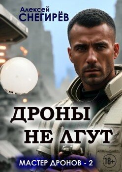читать Дроны не лгут