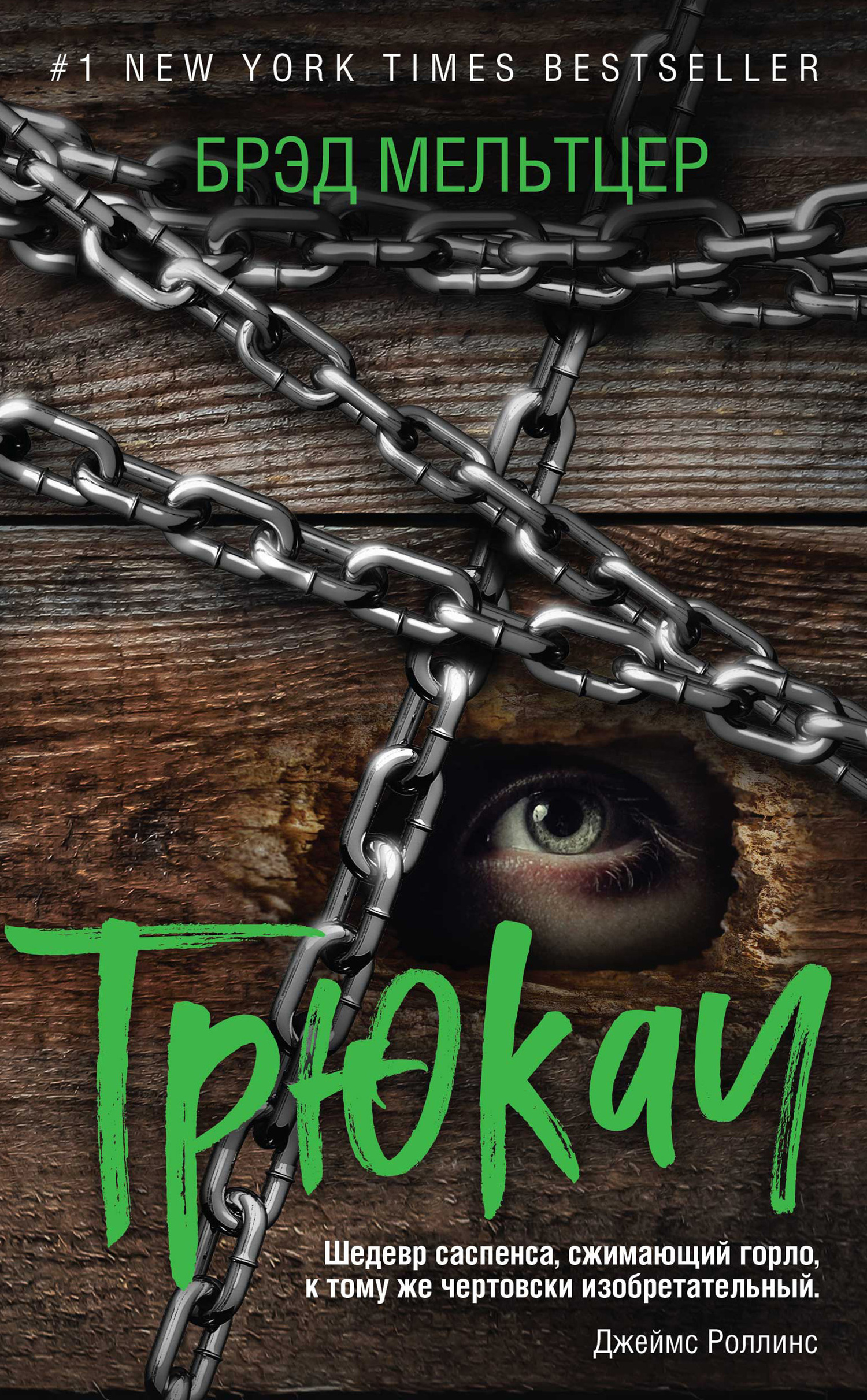 читать Трюкач