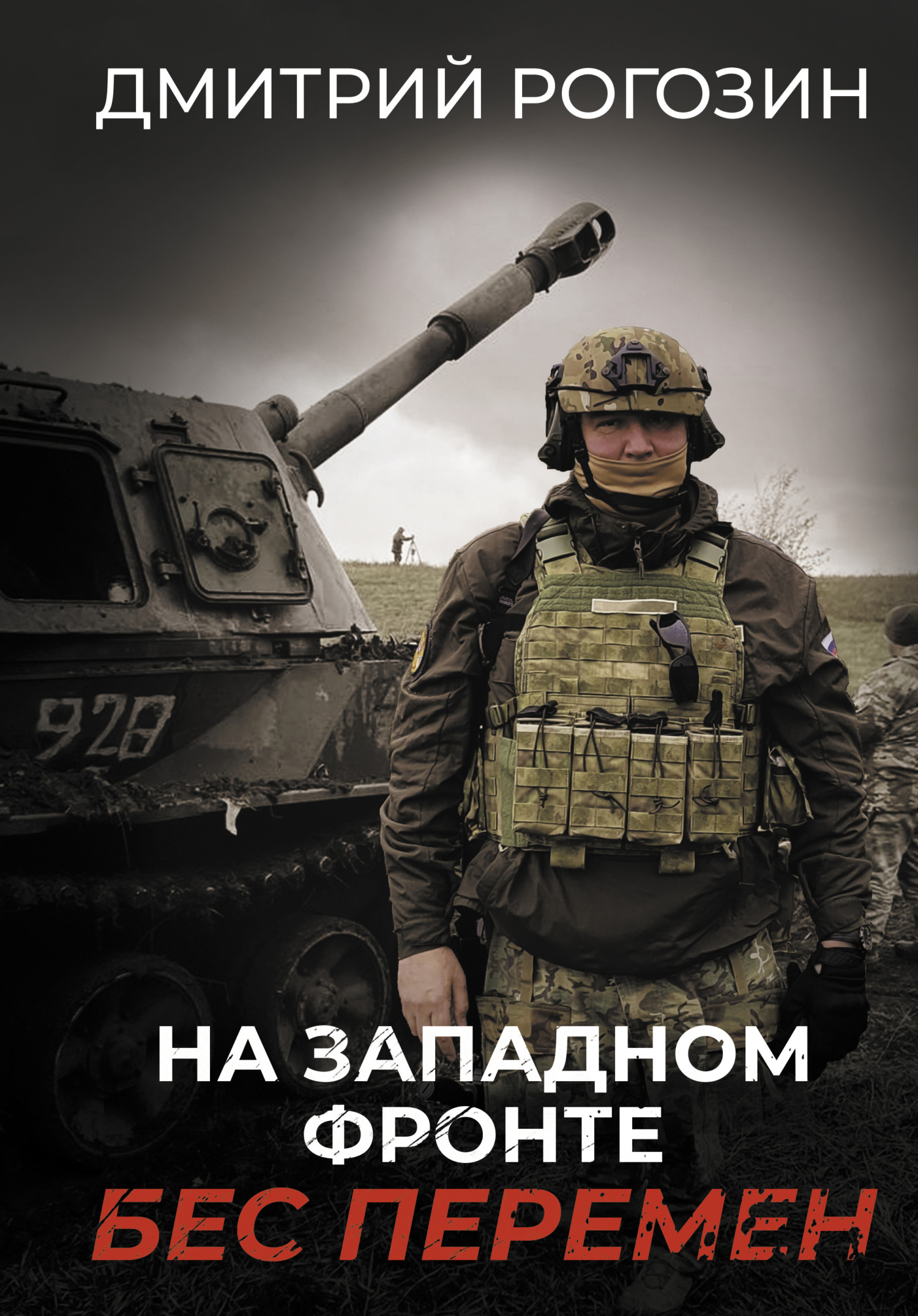 читать На Западном фронте. Бес перемен