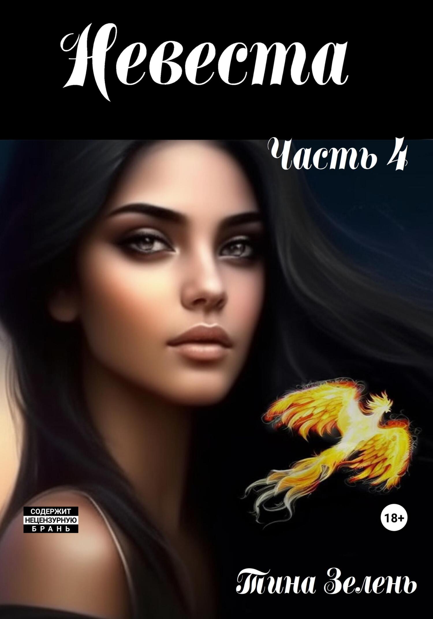 читать Невеста. Часть 4