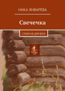 читать Свечечка. Стихи не для всех