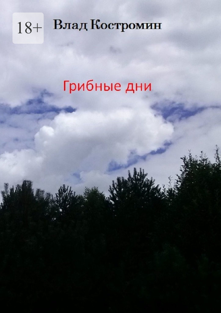 читать Грибные дни