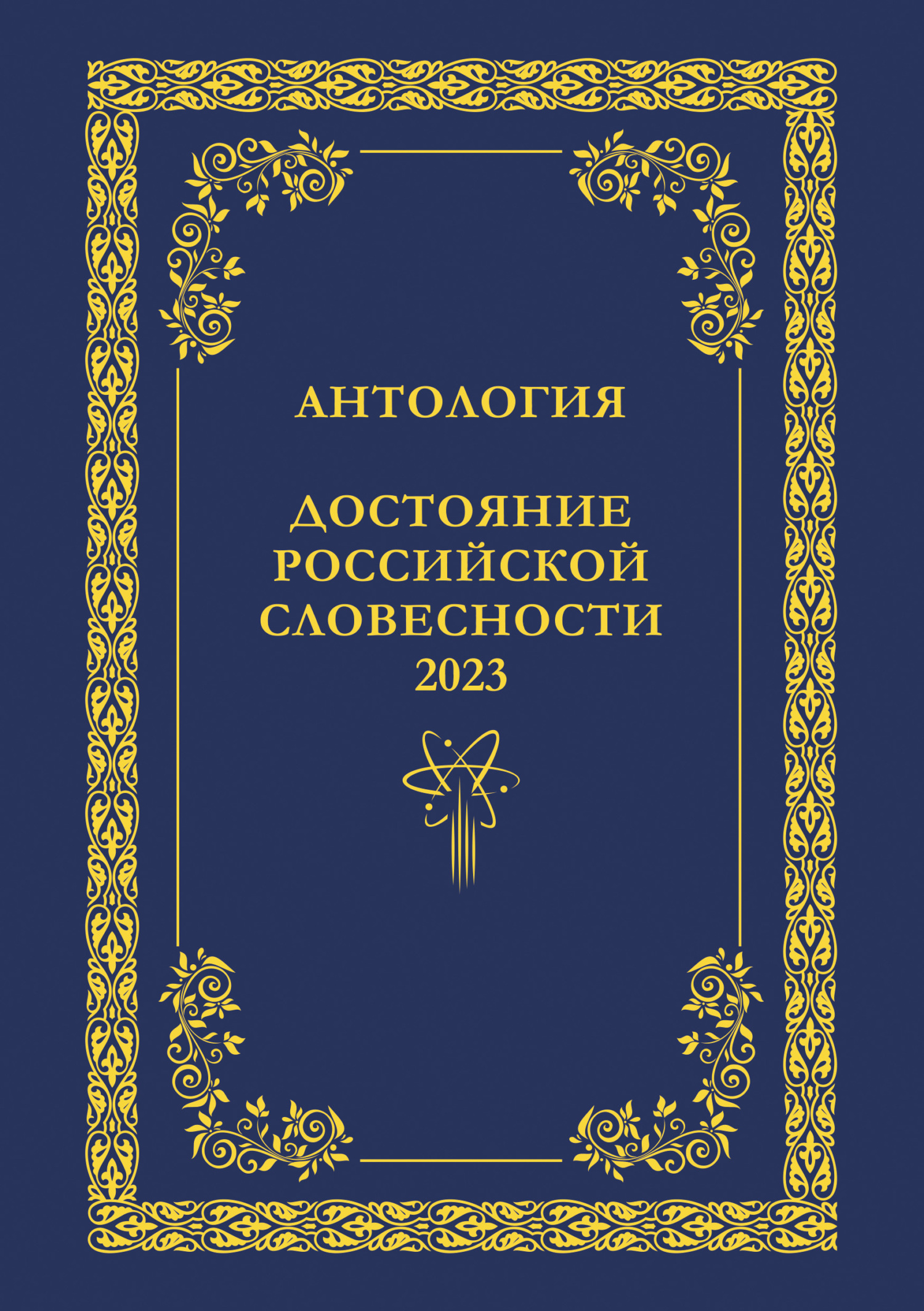 читать Антология. Достояние Российской словесности 2023. Том 2