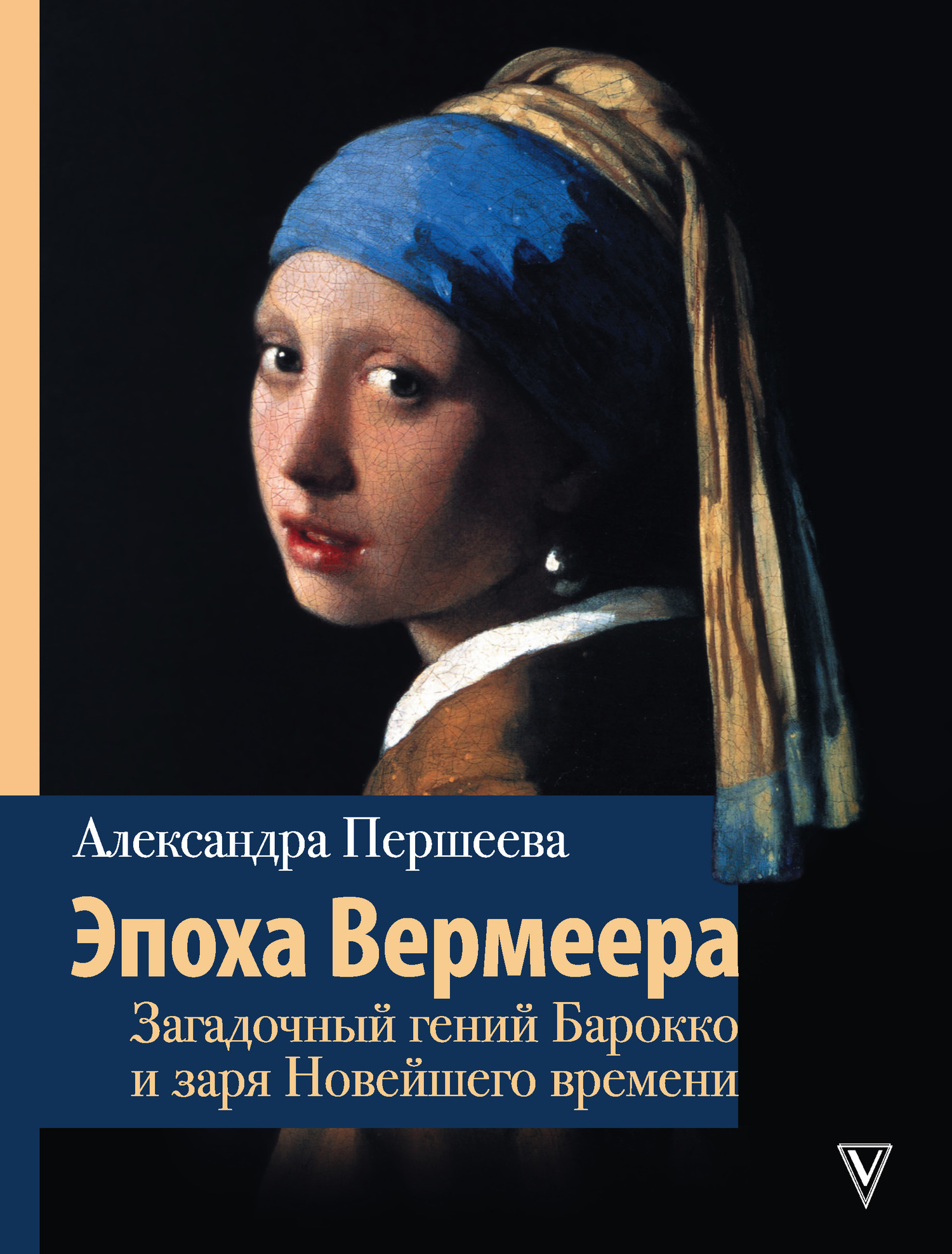 читать Эпоха Вермеера. Загадочный гений Барокко и заря Новейшего времени