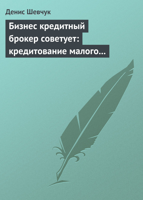 читать Бизнес кредитный брокер советует: кредитование малого и среднего бизнеса