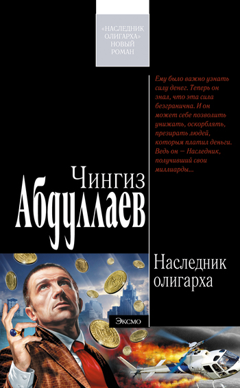 читать Наследник олигарха