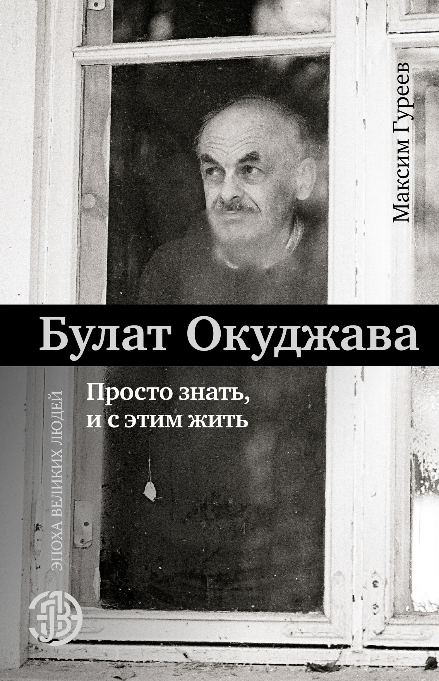 читать Булат Окуджава. Просто знать и с этим жить