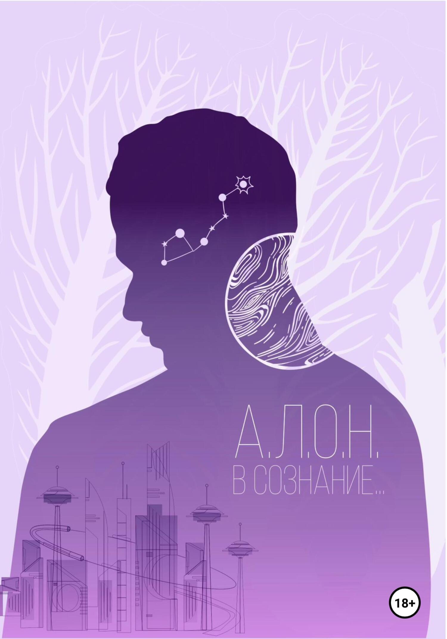 читать В сознание…