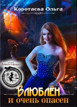читать Влюблен и очень опасен